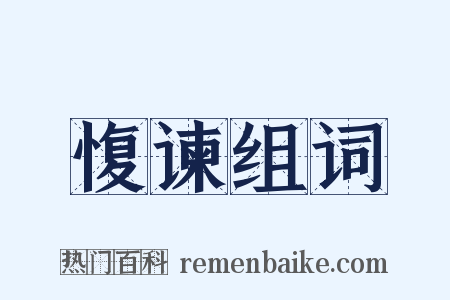 愎谏组词是什么意思的图片